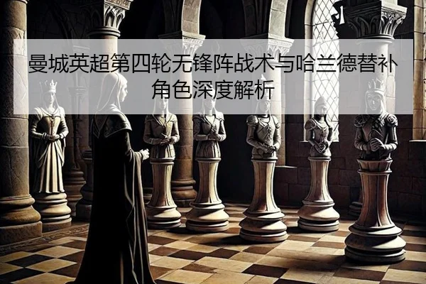 man-cheng-ying-chao-di-si-lun-wu-feng-zhen-zhan-shu-yu-ha-lan-de-ti-bu-jiao-se-shen-du-jie-xi-2-222.jpg