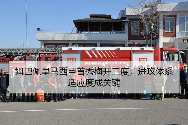 姆巴佩皇马西甲首秀梅开二度，进攻体系适应度成关键