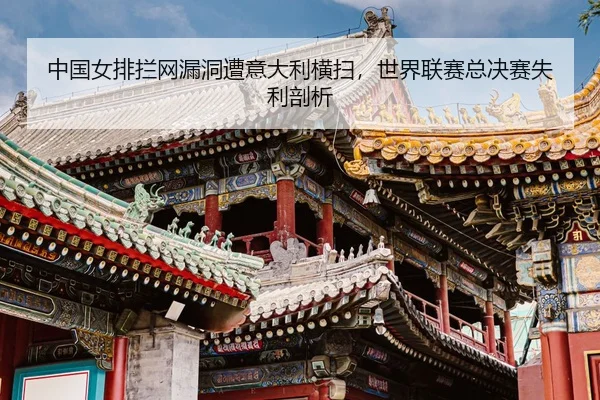 zhong-guo-nv-pai-lan-wang-lou-dong-zao-yi-da-li-heng-sao-shi-jie-lian-sai-zong-jue-sai-shi-li-pou-xi-3-370.jpg