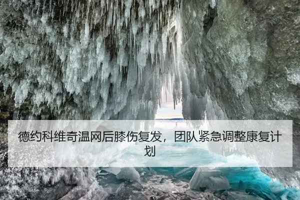 de-yue-ke-wei-qi-wen-wang-hou-xi-shang-fu-fa-tuan-dui-jin-ji-tiao-zheng-kang-fu-ji-hua-1-105.jpg