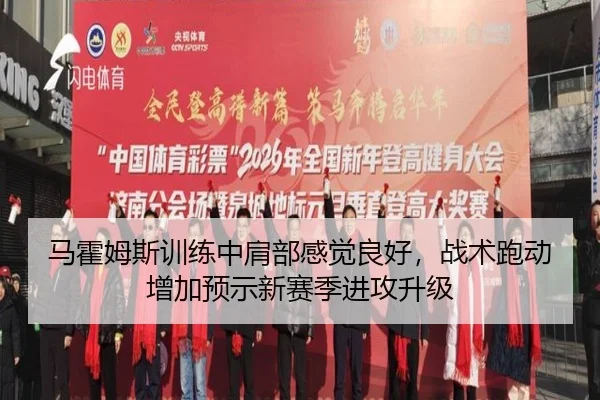 ma-huo-mu-si-xun-lian-zhong-jian-bu-gan-jue-liang-hao-zhan-shu-pao-dong-zeng-jia-yu-shi-xin-sai-ji-jin-gong-sheng-ji-2-424.jpg