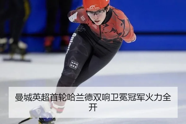 man-cheng-ying-chao-shou-lun-ha-lan-de-shuang-xiang-wei-mian-guan-jun-huo-li-quan-kai-3-321.jpg