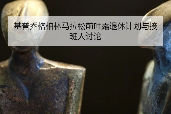 ji-pu-qiao-ge-bo-lin-ma-la-song-qian-tu-lu-tui-xiu-ji-hua-yu-jie-ban-ren-tao-lun-3-926.jpg
