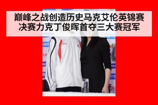 巅峰之战创造历史马克艾伦英锦赛决赛力克丁俊晖首夺三大赛冠军