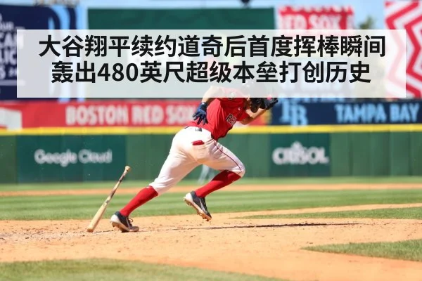 大谷翔平续约道奇后首度挥棒瞬间 轰出480英尺超级本垒打创历史