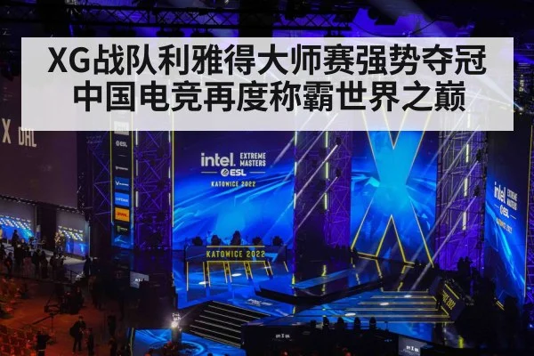XG战队利雅得大师赛强势夺冠 中国电竞再度称霸世界之巅