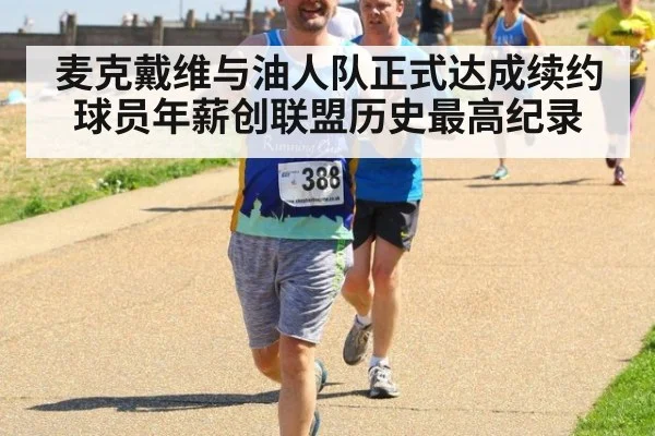 麦克戴维与油人队正式达成续约 球员年薪创联盟历史最高纪录