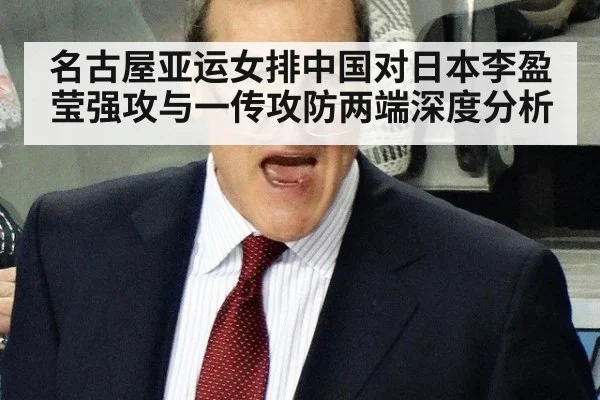 名古屋亚运女排中国对日本李盈莹强攻与一传攻防两端深度分析