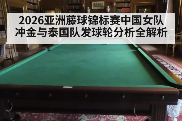 2026亚洲藤球锦标赛中国女队冲金与泰国队发球轮分析全解析