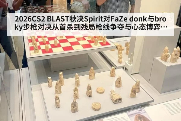 2026CS2 BLAST秋决Spirit对FaZe donk与broky步枪对决从首杀到残局枪线争夺与心态博弈分析